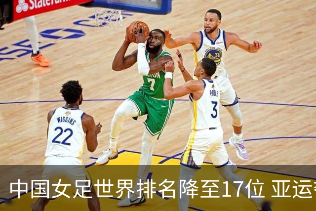 中国女足世界排名降至17位 亚运夺金难度低于亚洲杯
