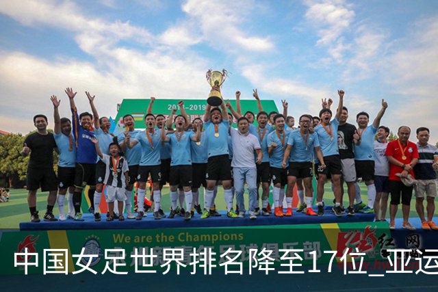 中国女足世界排名降至17位 亚运夺金难度低于亚洲杯